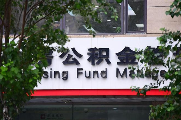 办理公积金-日喀则公积金代办平台